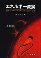 『エネルギー変換(増補版) 』