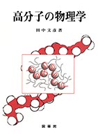 『高分子の物理学』