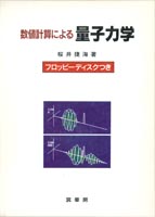 『数値計算による 量子力学』