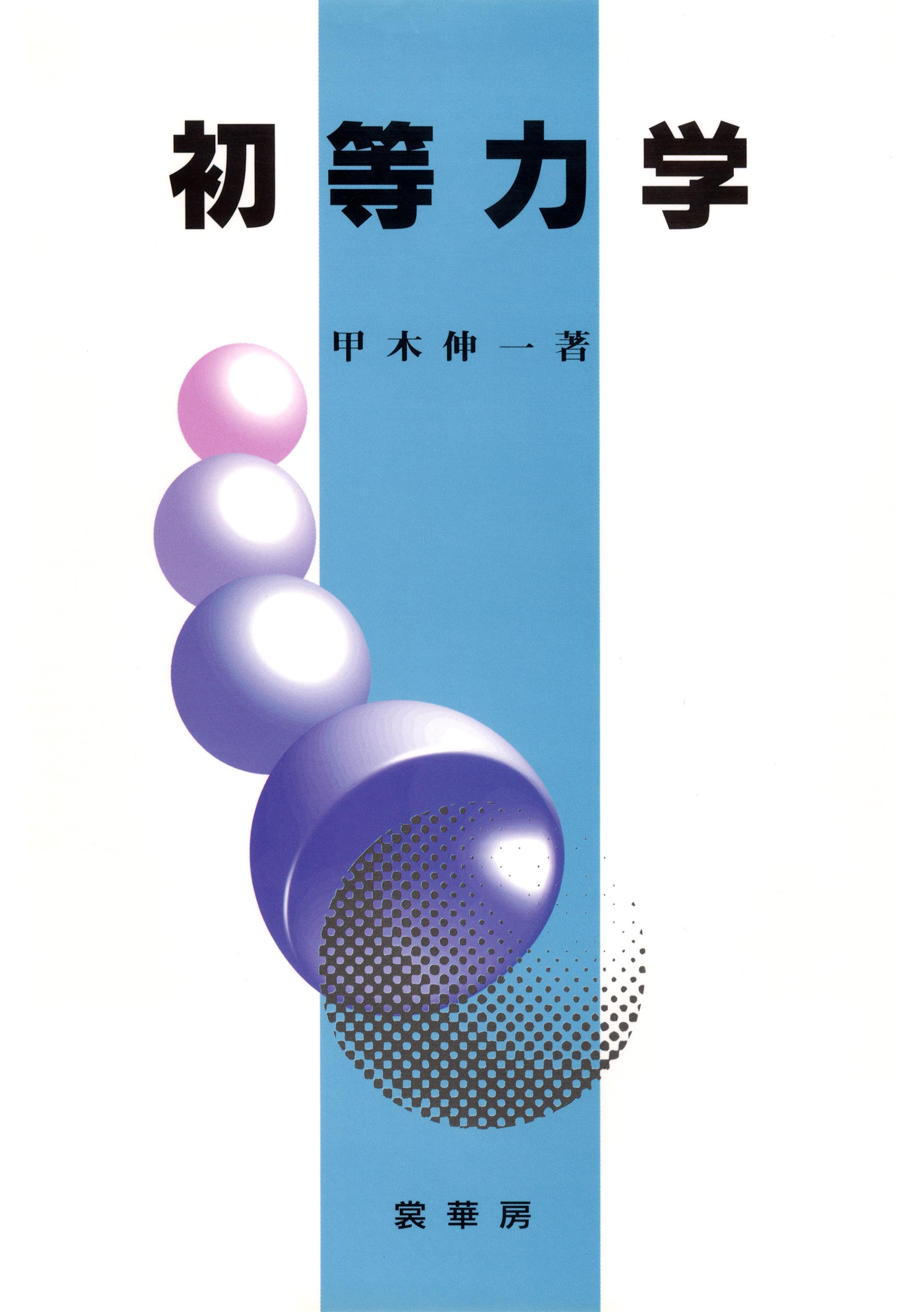 『初等力学』 カバー