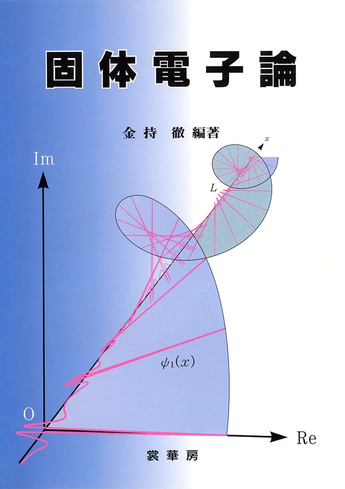 『固体電子論』 カバー