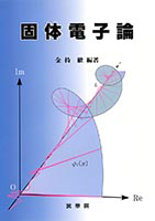 書籍紹介＞ 固体電子論（金持 徹 編著）【物理学】