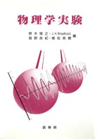 『物理学実験』