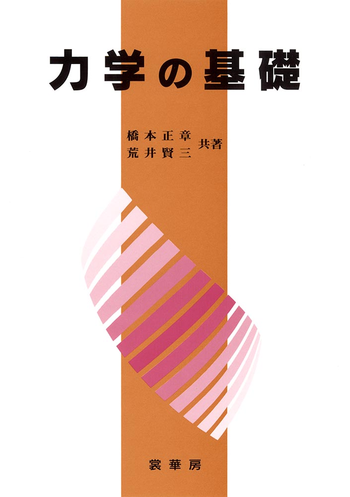 『力学の基礎』 カバー