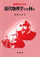 『現代物理学とは何か』