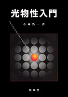 書籍紹介＞ 光物性入門（小林浩一 著）【物理学】