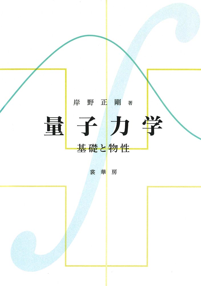 『量子力学 』 カバー