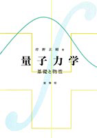 書籍紹介＞ 量子力学（岸野正剛 著）【物理学】