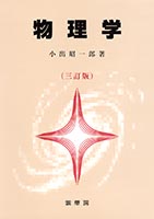 『物理学(三訂版)』