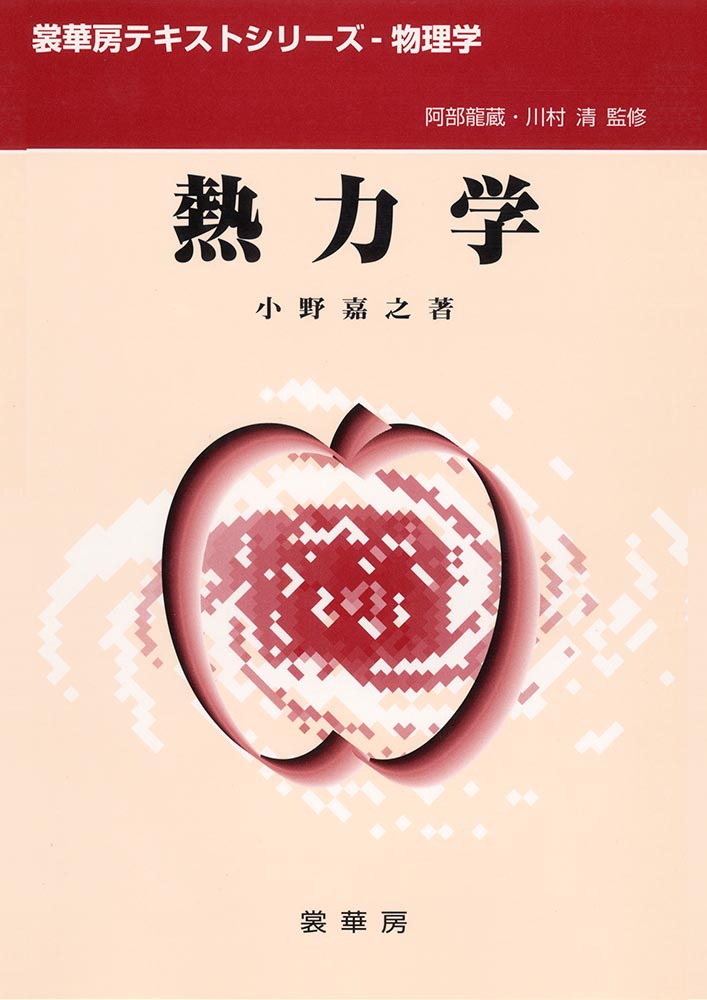 『熱力学』 カバー