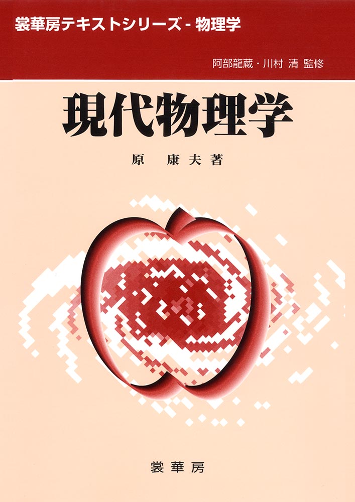 『現代物理学』 カバー
