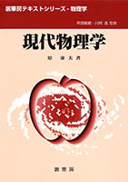 現代物理学の基礎　素粒子論 素粒子論／湯川 秀樹, 片山 泰久, 伊藤 大介, 田中 正｜新装版