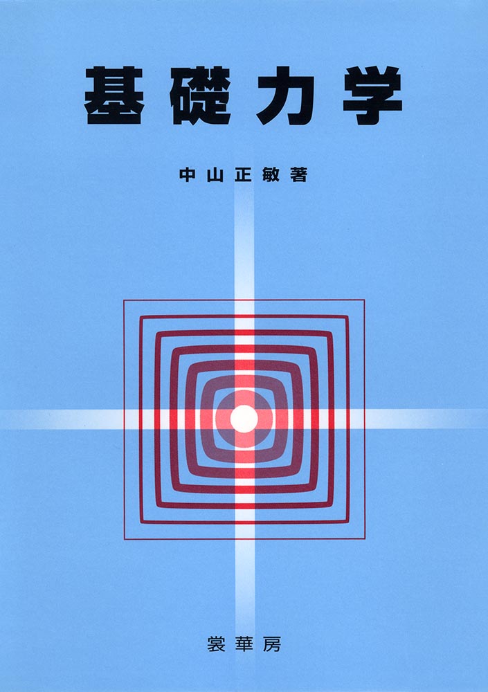 『基礎力学』 カバー