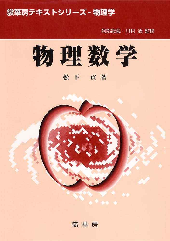 『物理数学』 カバー