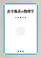 『非平衡系の物理学』