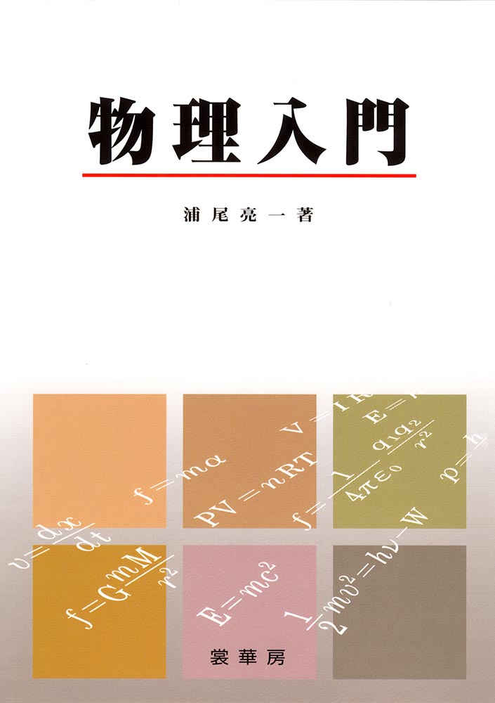 『物理入門』 カバー