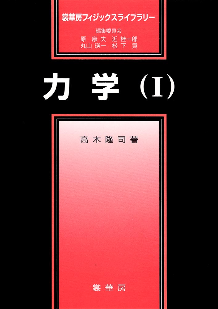 『力学(I)』 カバー