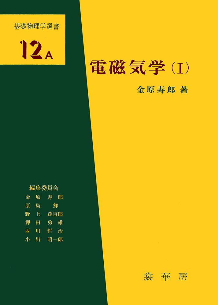 『電磁気学(I)』 カバー