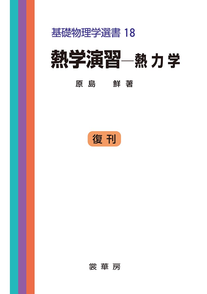 『熱学演習 −熱力学』 カバー