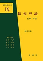 『情報理論』