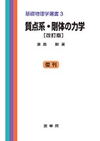 『質点系・剛体の力学(改訂版)』