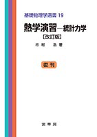 大学演習 熱学・統計力学〔修訂版〕 | 久保 亮五, 久保 亮五 |本