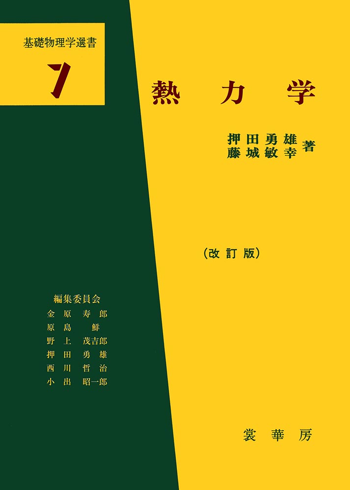 『熱力学(改訂版)』 カバー