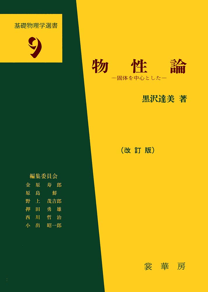 『物性論(改訂版)』 カバー
