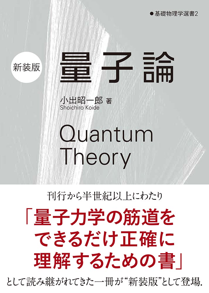 『量子論（新装版）』 カバー