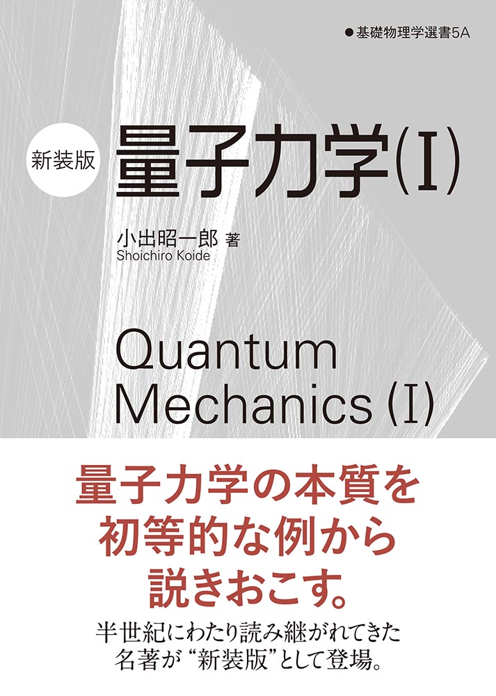 『量子力学（I）（新装版） 』 カバー