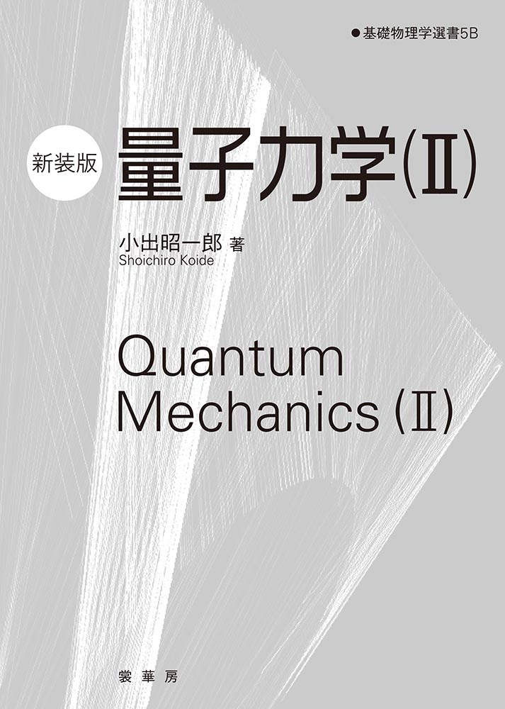 ＜書籍紹介＞ 量子力学（II）（新装版）（小出昭一郎 著）【物理学】