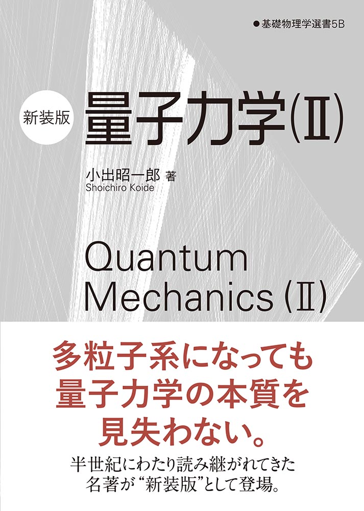 『量子力学(II)(新装版) 』 カバー