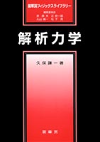 『解析力学』