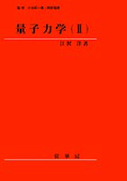 解析力学 (新物理学シリーズ 36) | 江沢 洋 |本 | 通販 | Amazon