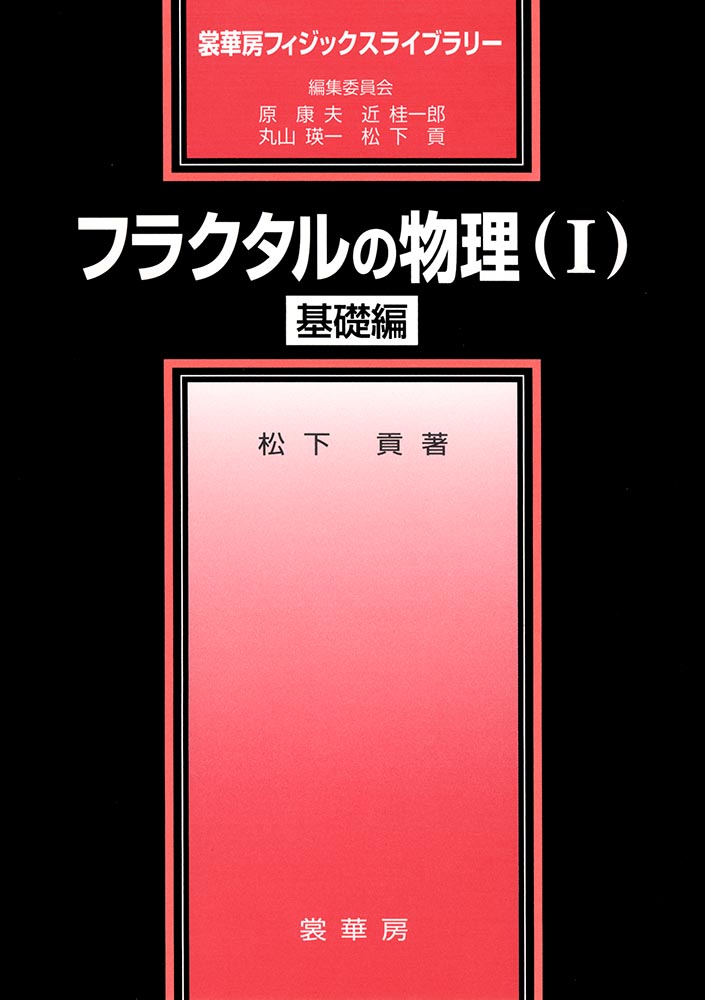 『フラクタルの物理(I)』 カバー