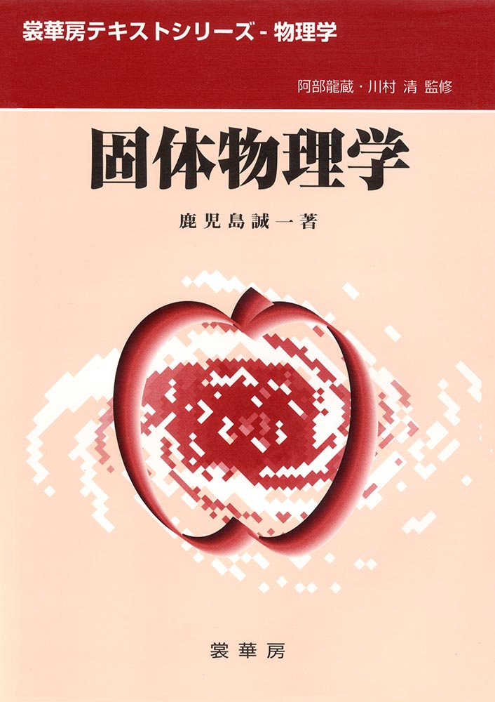 『固体物理学』 カバー