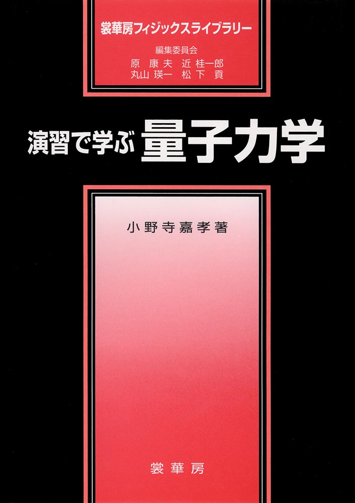 『演習で学ぶ 量子力学』 カバー