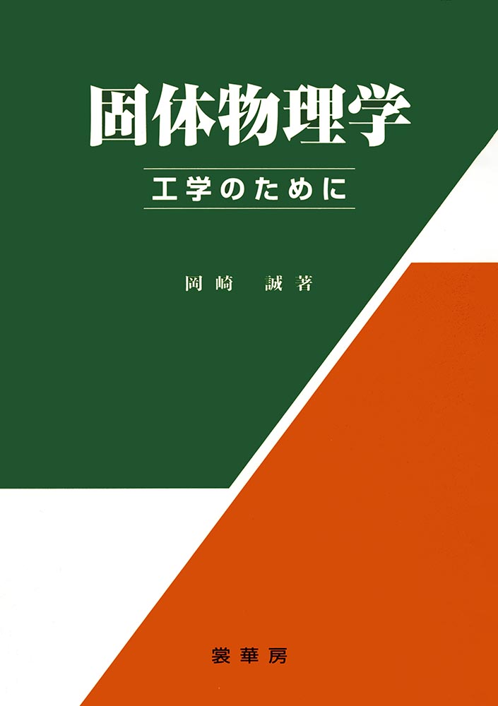 『固体物理学』 カバー