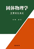 『固体物理学』