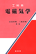 『工科系 電磁気学 』 カバー