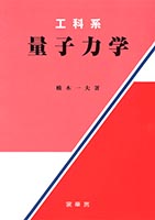 『工科系 量子力学 』