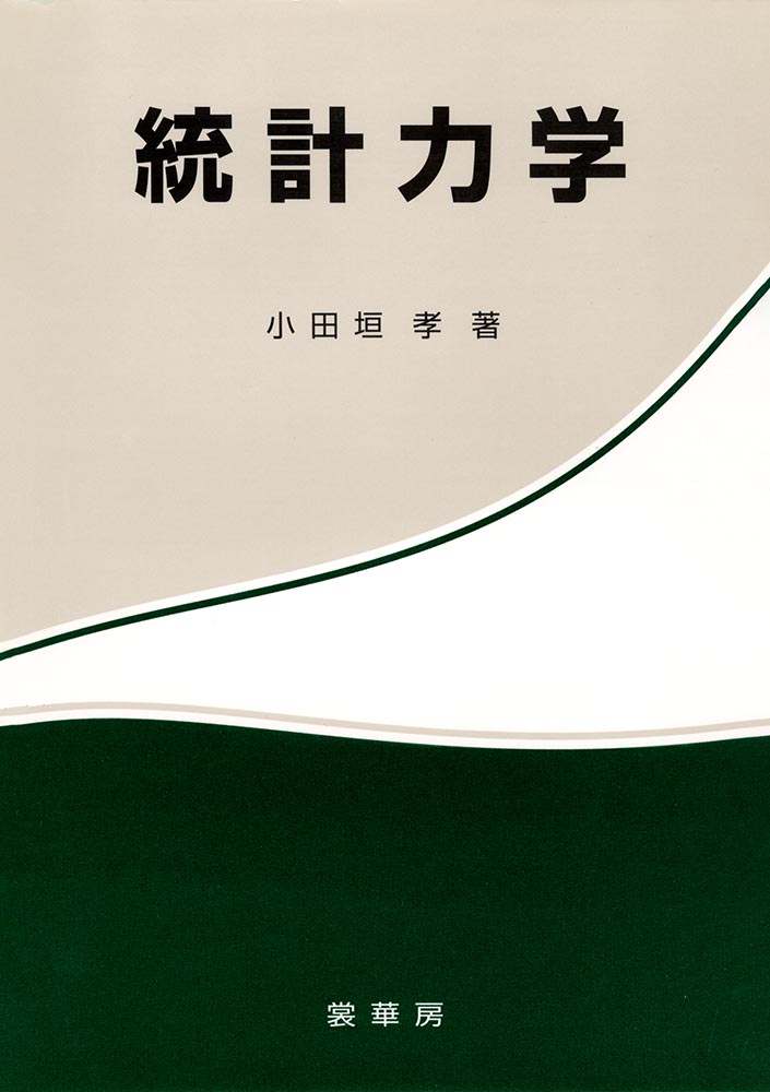 書籍紹介 統計力学 小田垣 孝 著 物理学