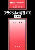 『フラクタルの物理(II)』