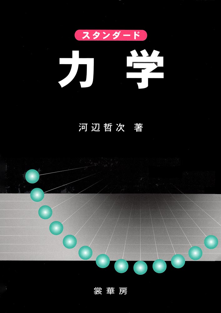 『スタンダード 力学』 カバー