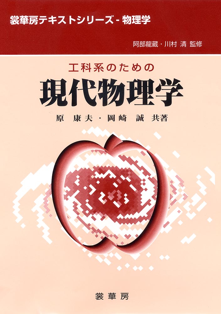 『工科系のための 現代物理学』 カバー