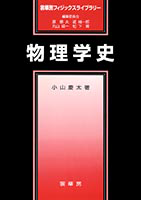 物理学史 (1968年) (新物理学シリーズ〈5-6〉) 物理学史 1 (新物理学シリーズ 5) | 広重 徹 |本 | 通販 | Amazon