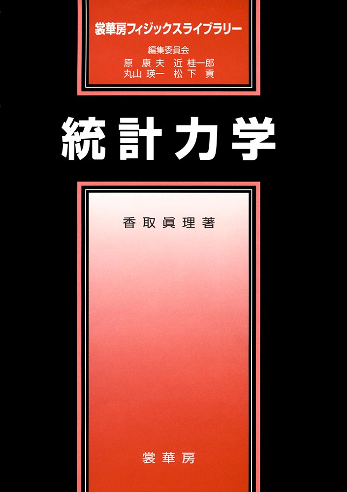 書籍紹介 統計力学 香取眞理 著 物理学