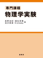 『専門課程 物理学実験』