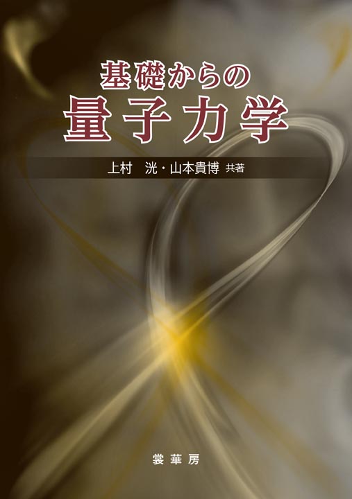 『基礎からの 量子力学』 カバー