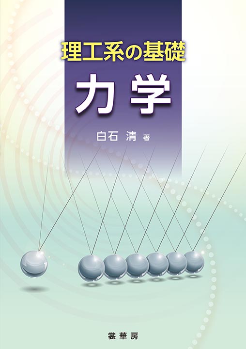 『理工系の基礎 力学』 カバー